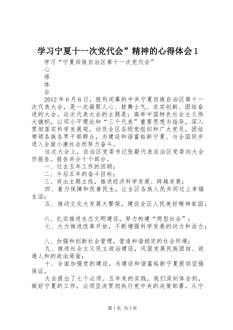 学习宁夏十一次党代会”精神的心得体会1_第1页