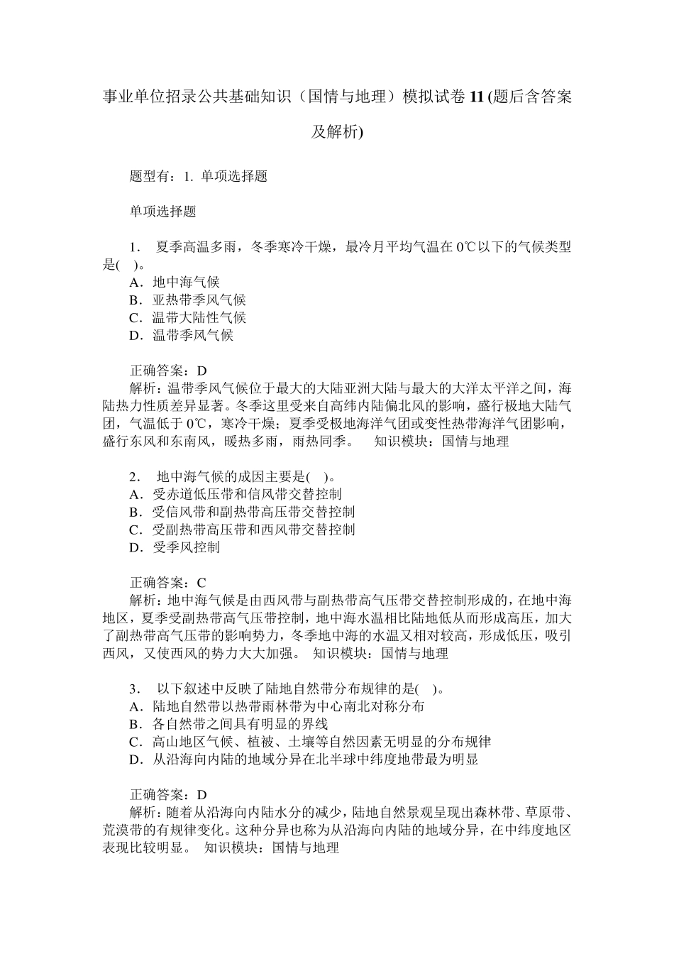 事业单位招录公共基础知识(国情与地理)模拟试卷11(题后含答案及解析精品_第1页