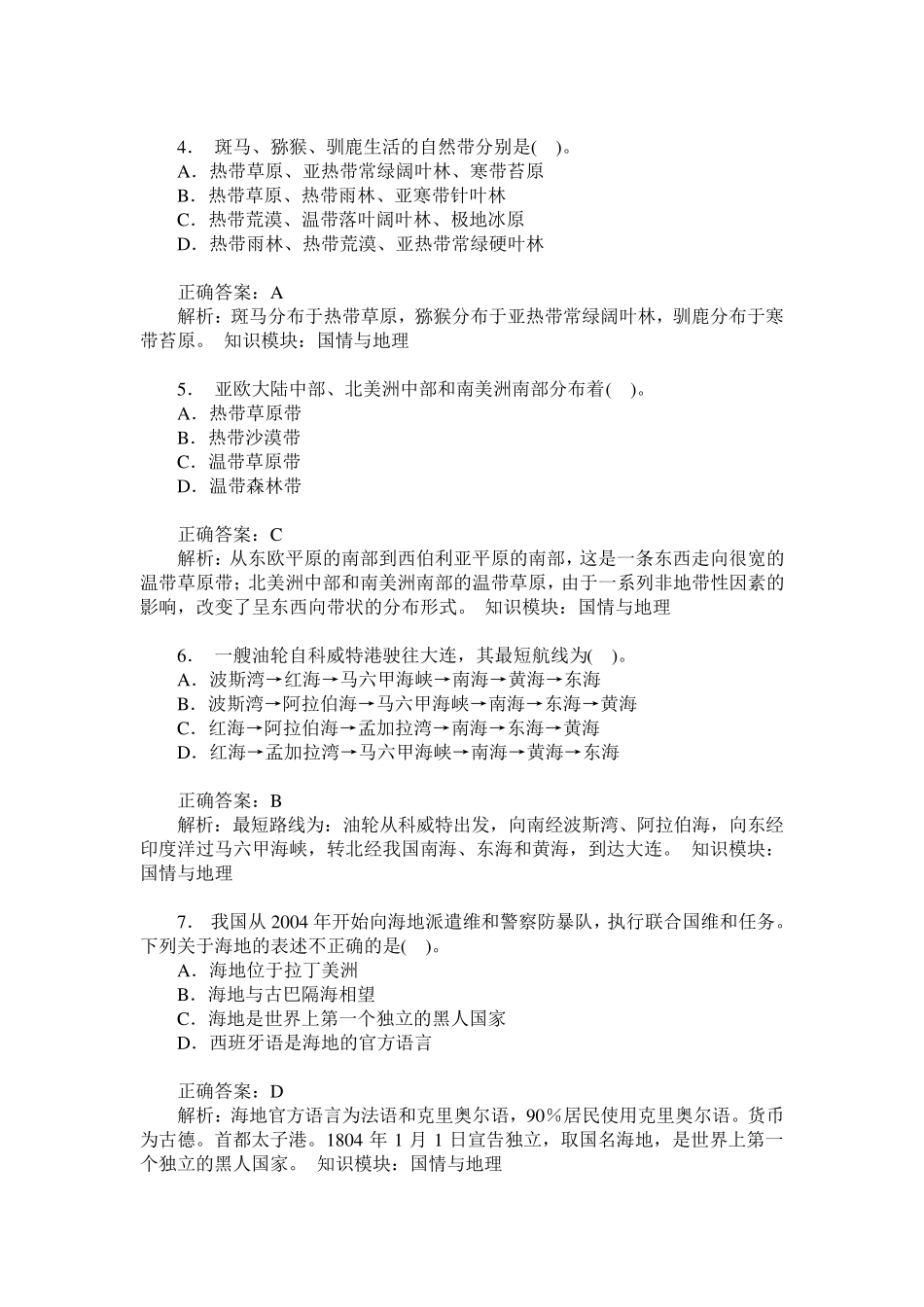 事业单位招录公共基础知识(国情与地理)模拟试卷11(题后含答案及解析精品_第2页