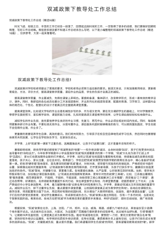 双减政策下教导处工作总结 