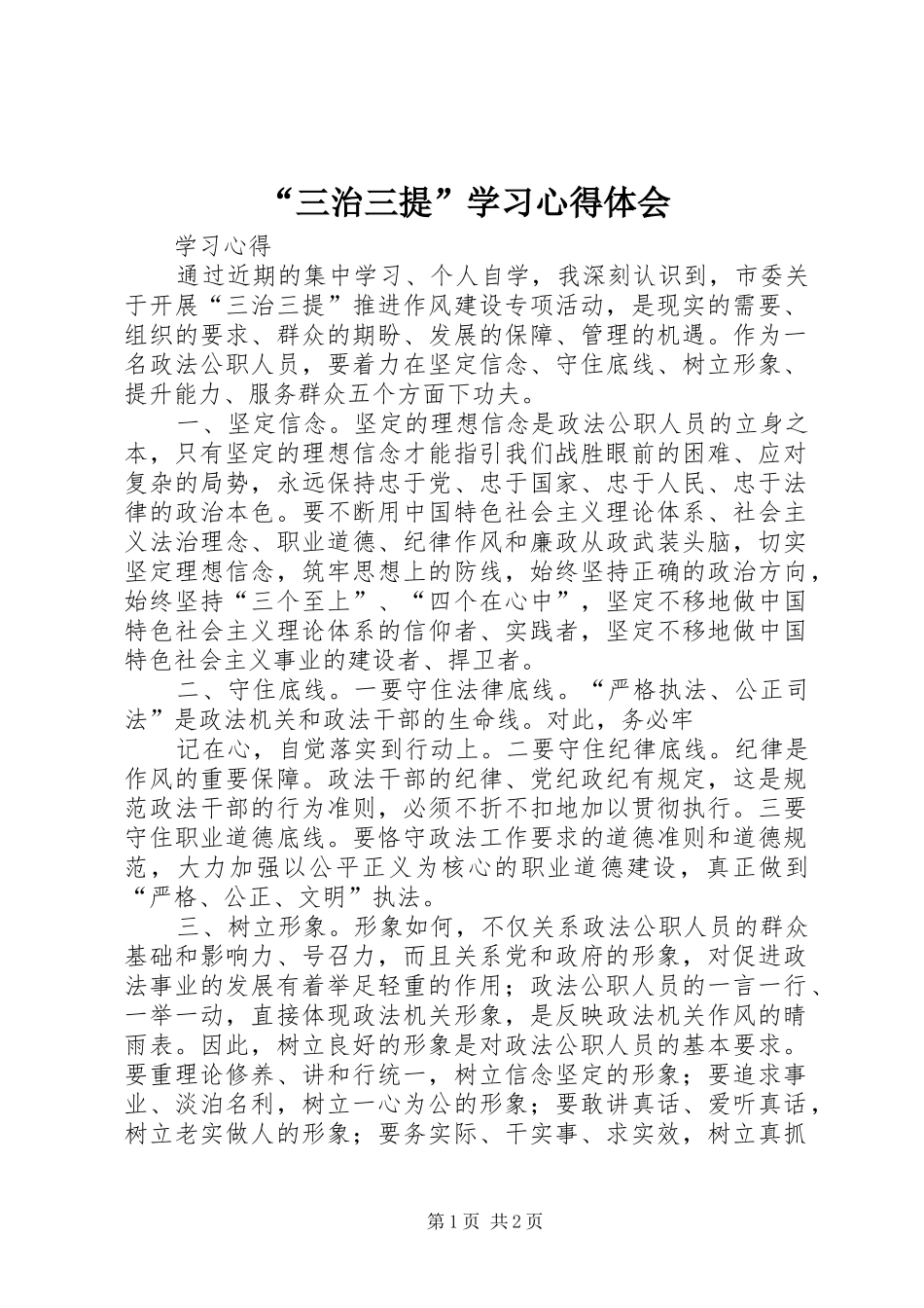 “三治三提”学习心得体会_第1页