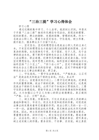“三治三提”学习心得体会
