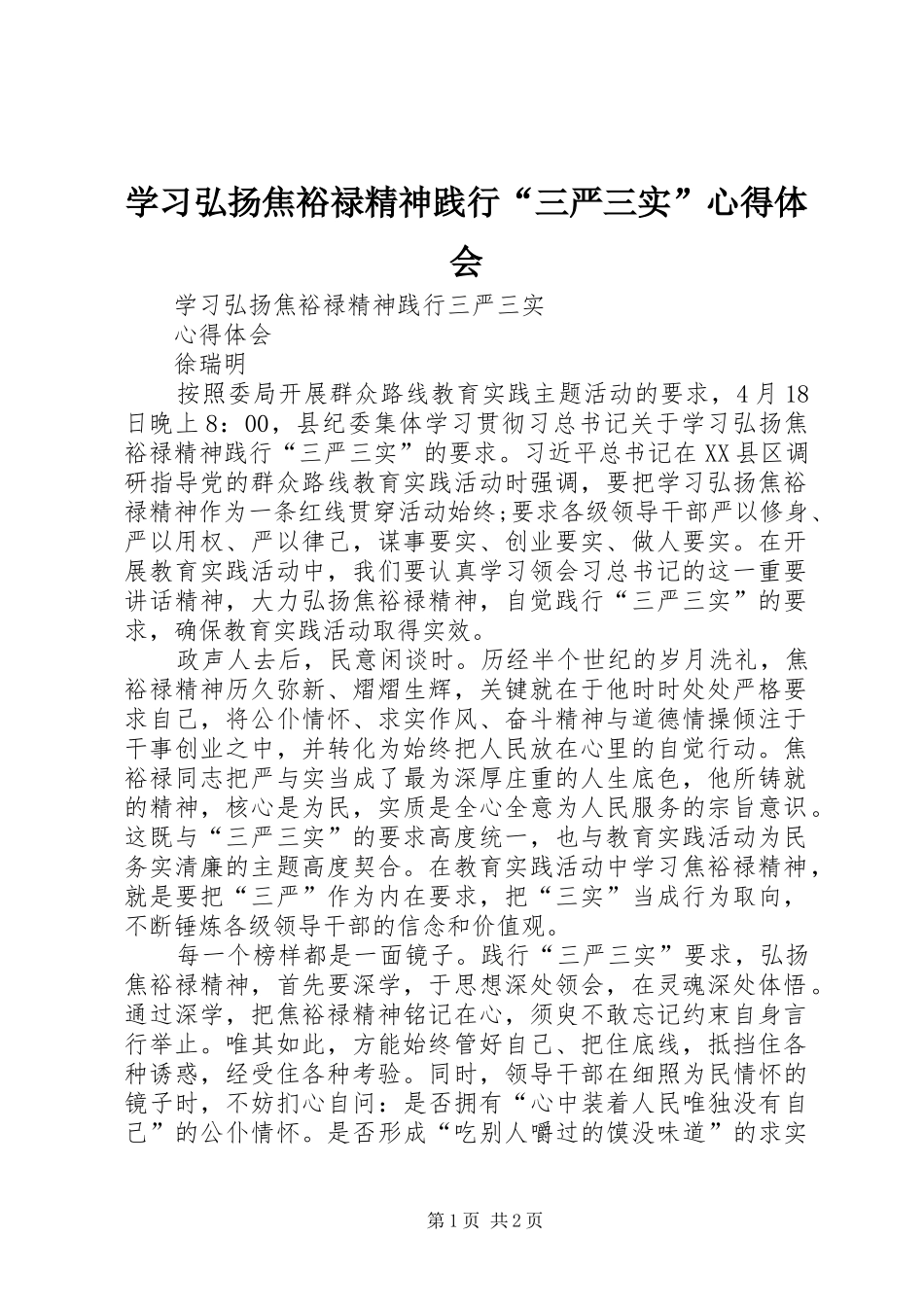 学习弘扬焦裕禄精神践行“三严三实”心得体会_第1页