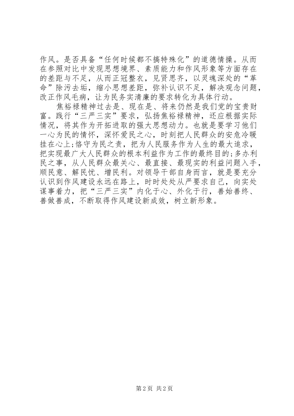 学习弘扬焦裕禄精神践行“三严三实”心得体会_第2页