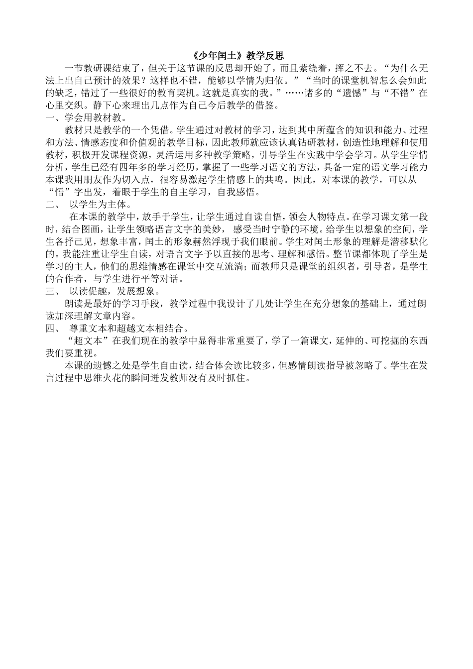 《少年闰土》教学反思_第1页