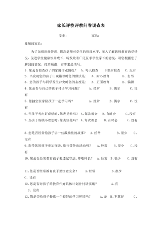 家长评校评教问卷调查
