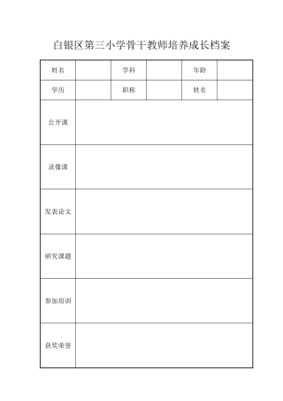 白银区第三小学骨干教师培养成长档案