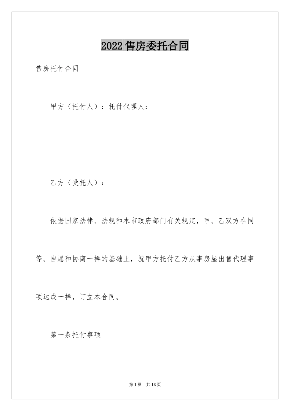 2024售房委托合同_第1页