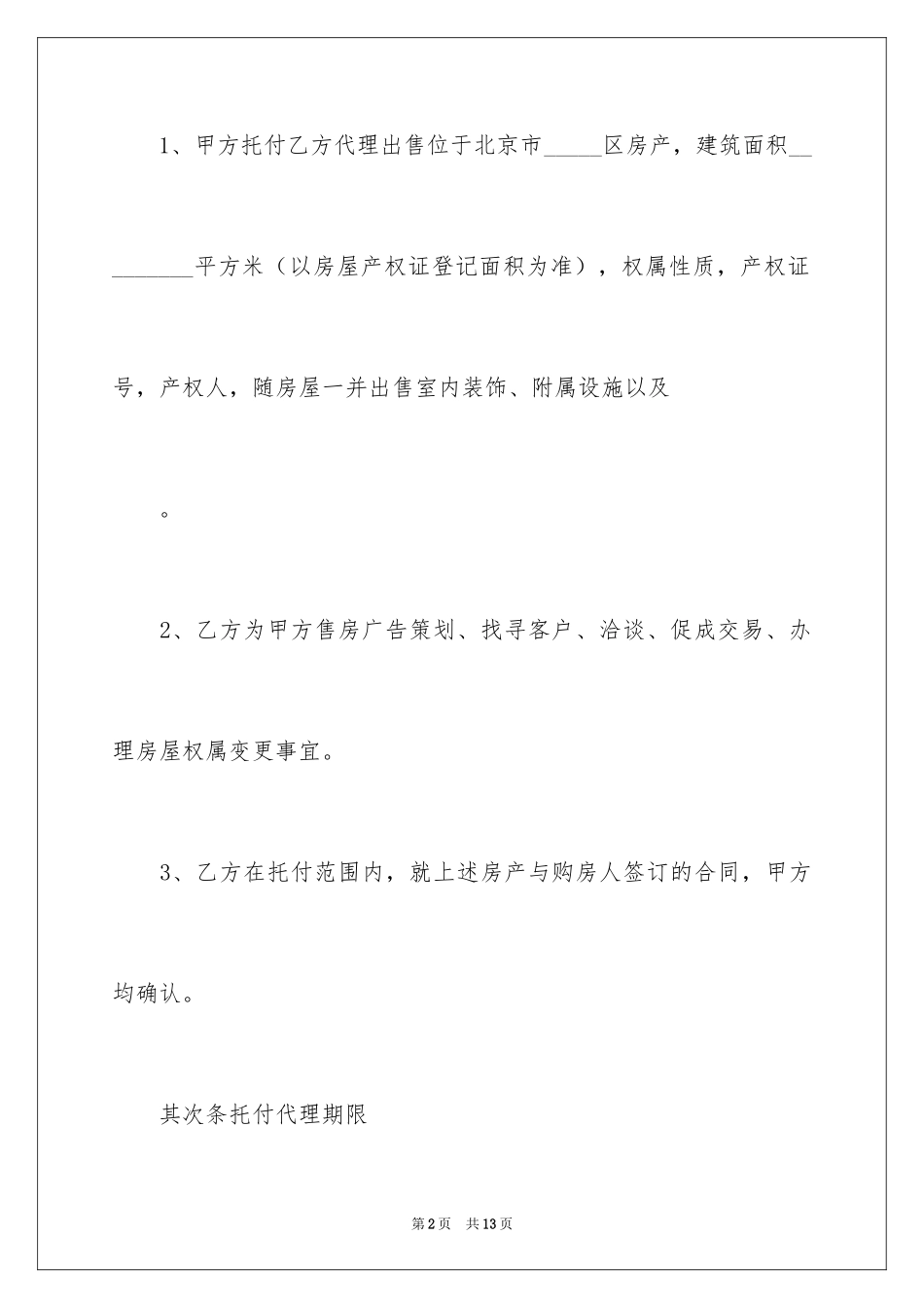 2024售房委托合同_第2页