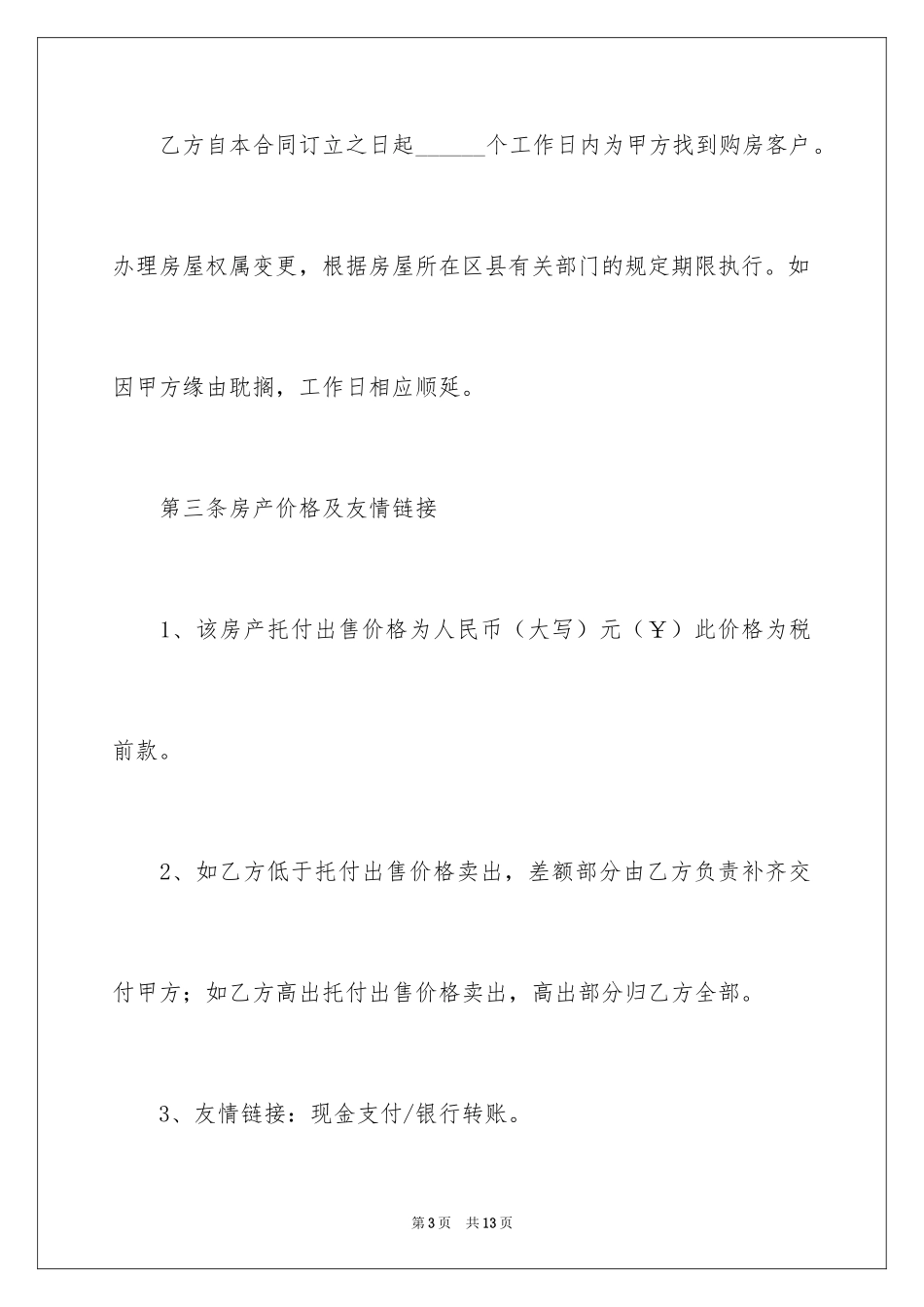 2024售房委托合同_第3页
