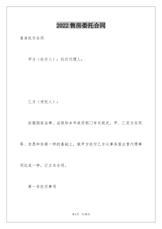 2024售房委托合同