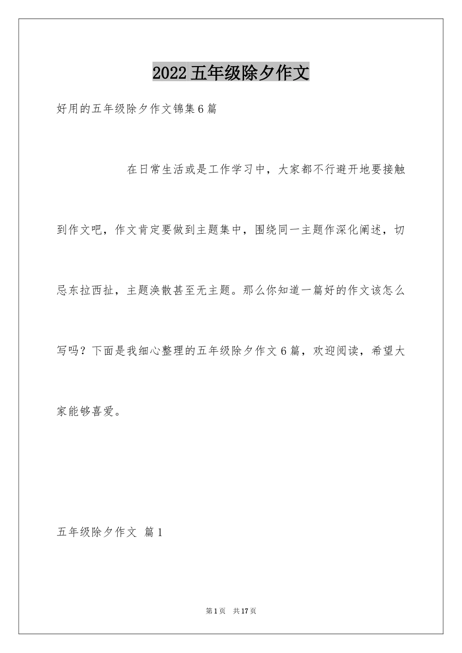 2024五年级除夕作文_12_第1页