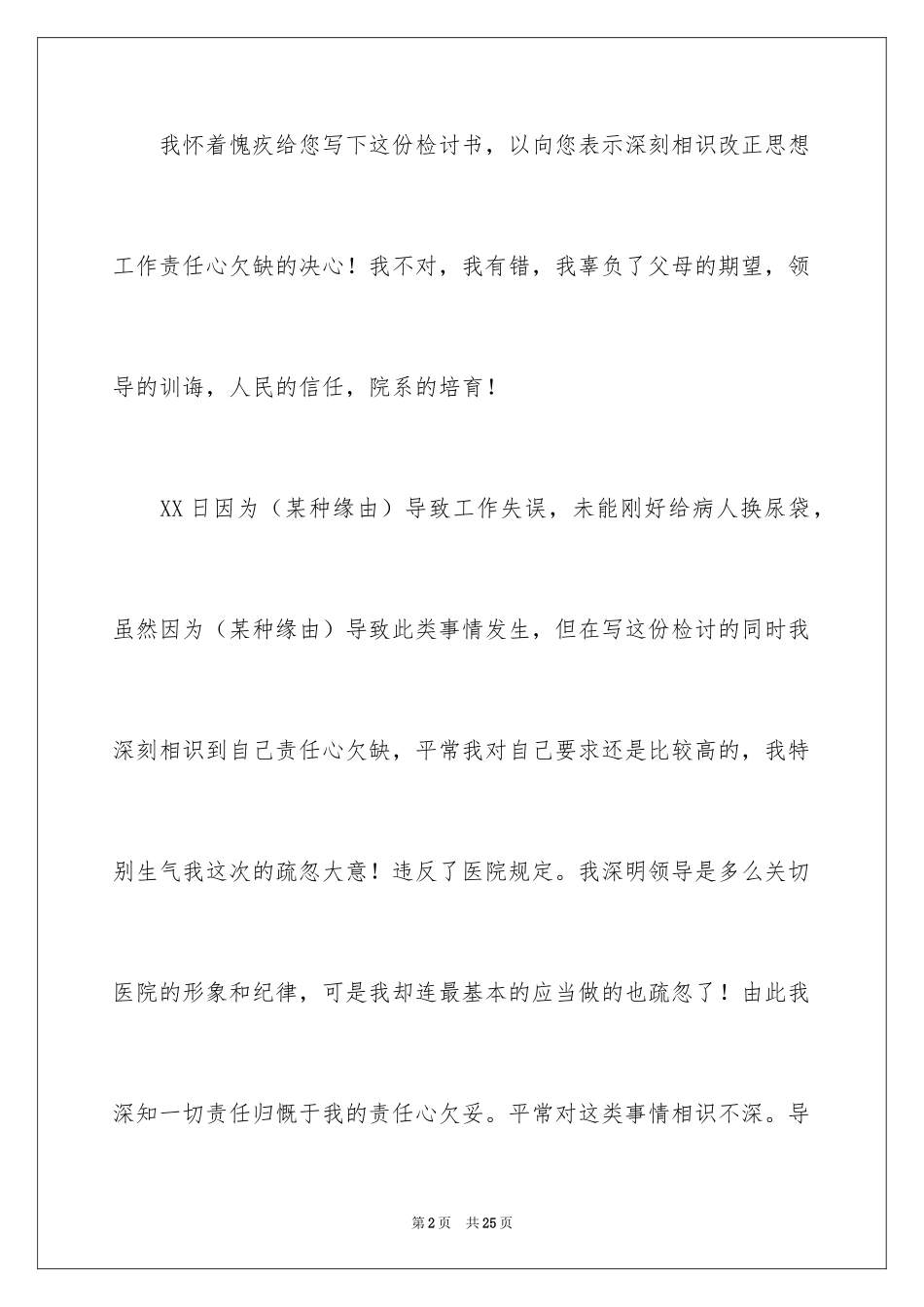 2024医院护士工作疏忽检讨书_第2页