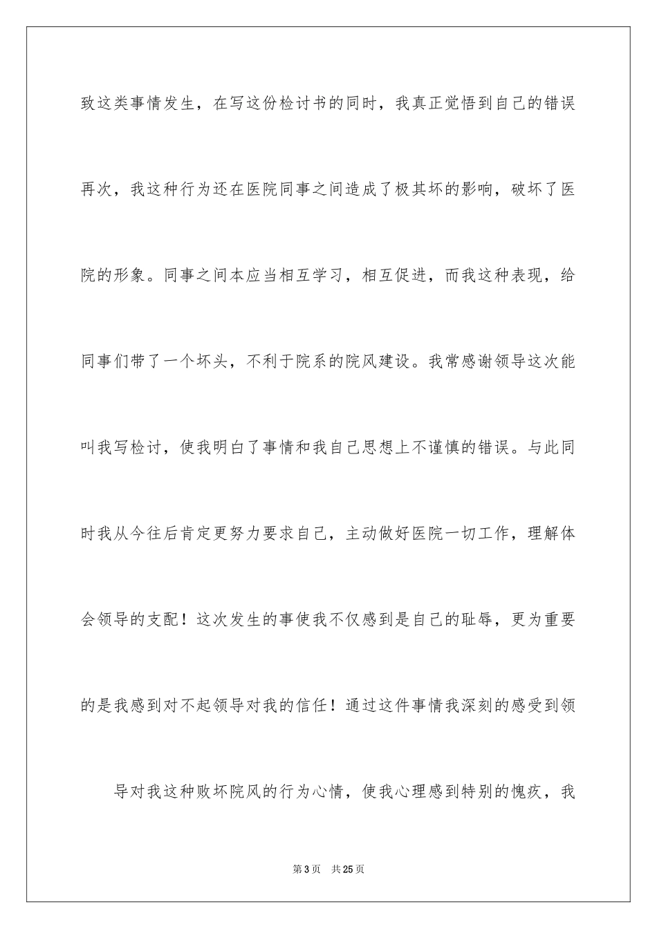 2024医院护士工作疏忽检讨书_第3页