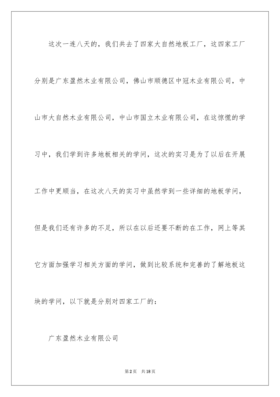 2024去工厂实习报告_86_第2页
