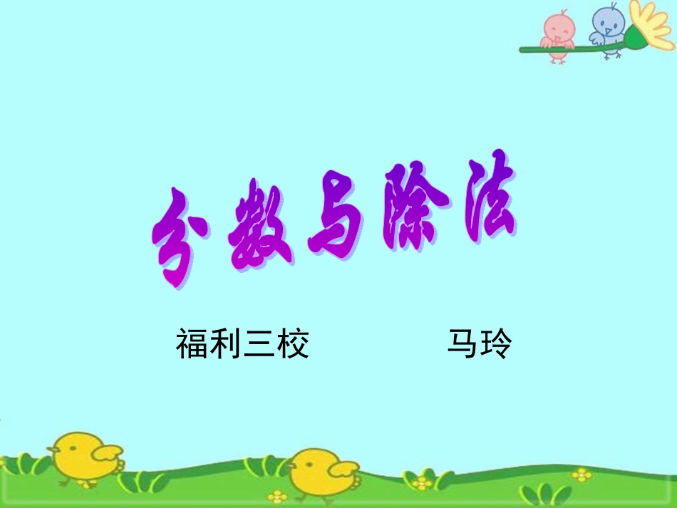 分数与除法教学设计_第1页