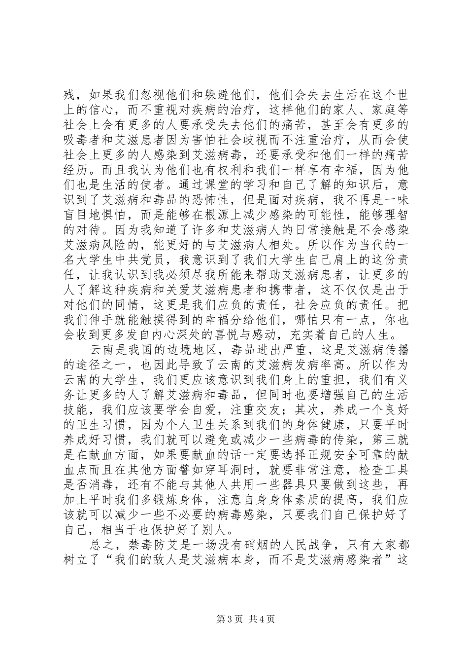 禁毒防艾的心得体会_第3页