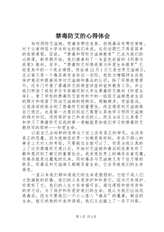 禁毒防艾的心得体会