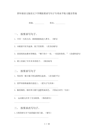 四年级语文版语文下学期按要求写句子专项水平练习题含答案 