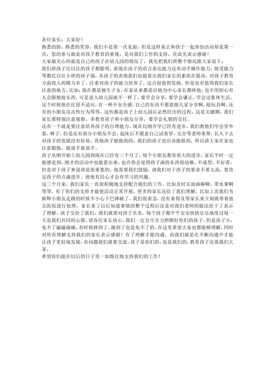 幼儿园小班家长会发言稿_第1页