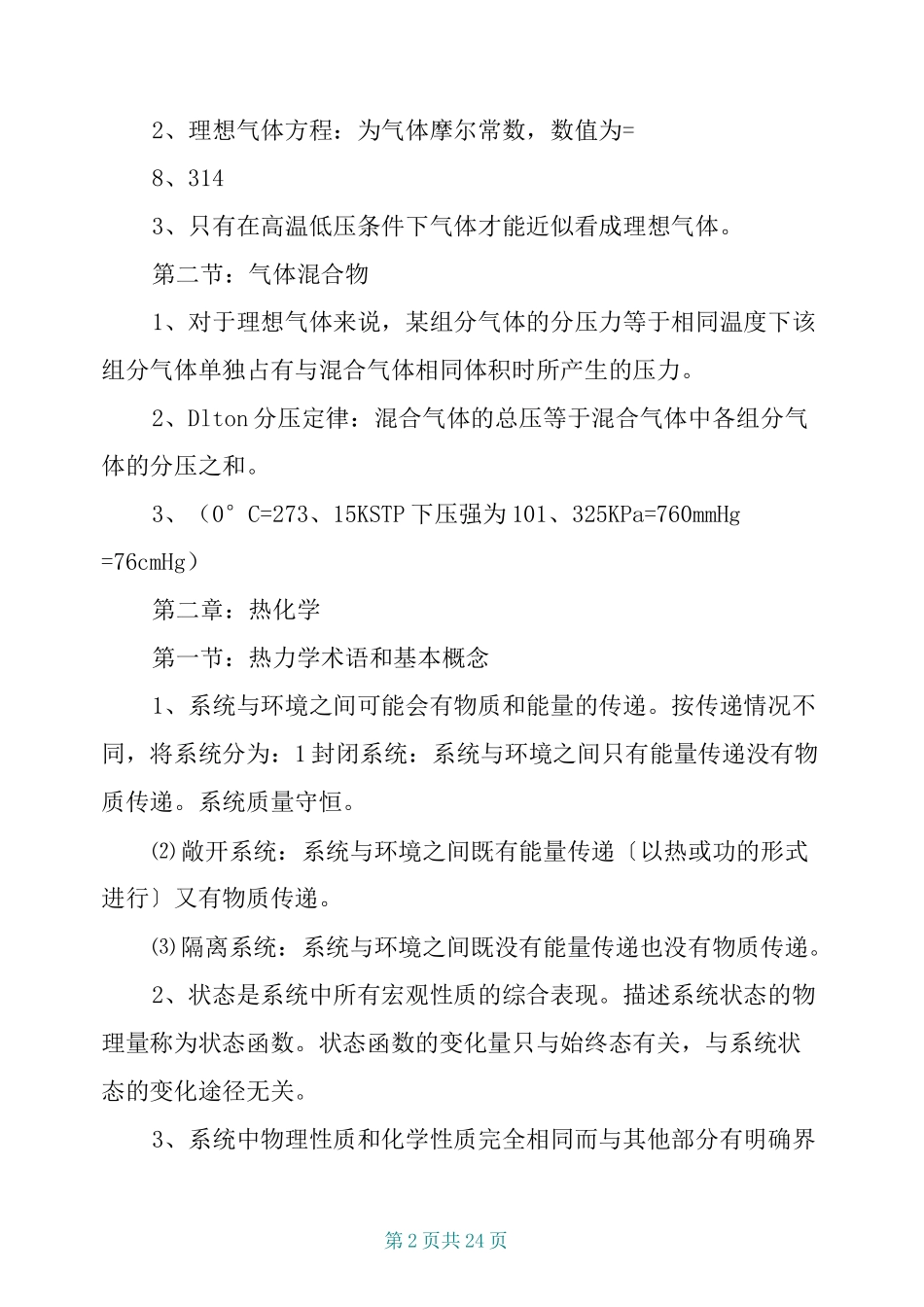 大学无机化学知识点总结_第2页