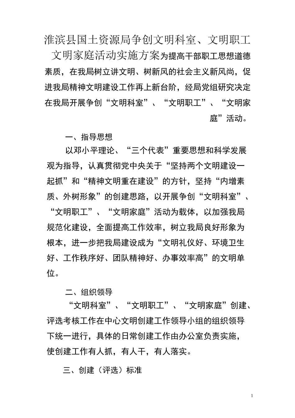 争创文明科室、文明职工、文明家庭活动实施方案_第1页