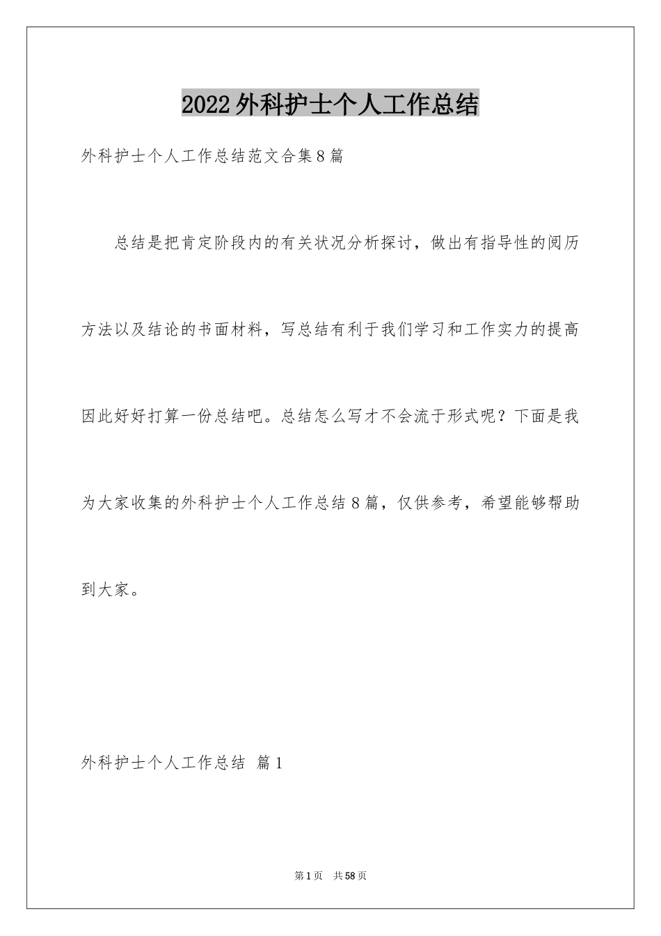 2024外科护士个人工作总结_1_第1页