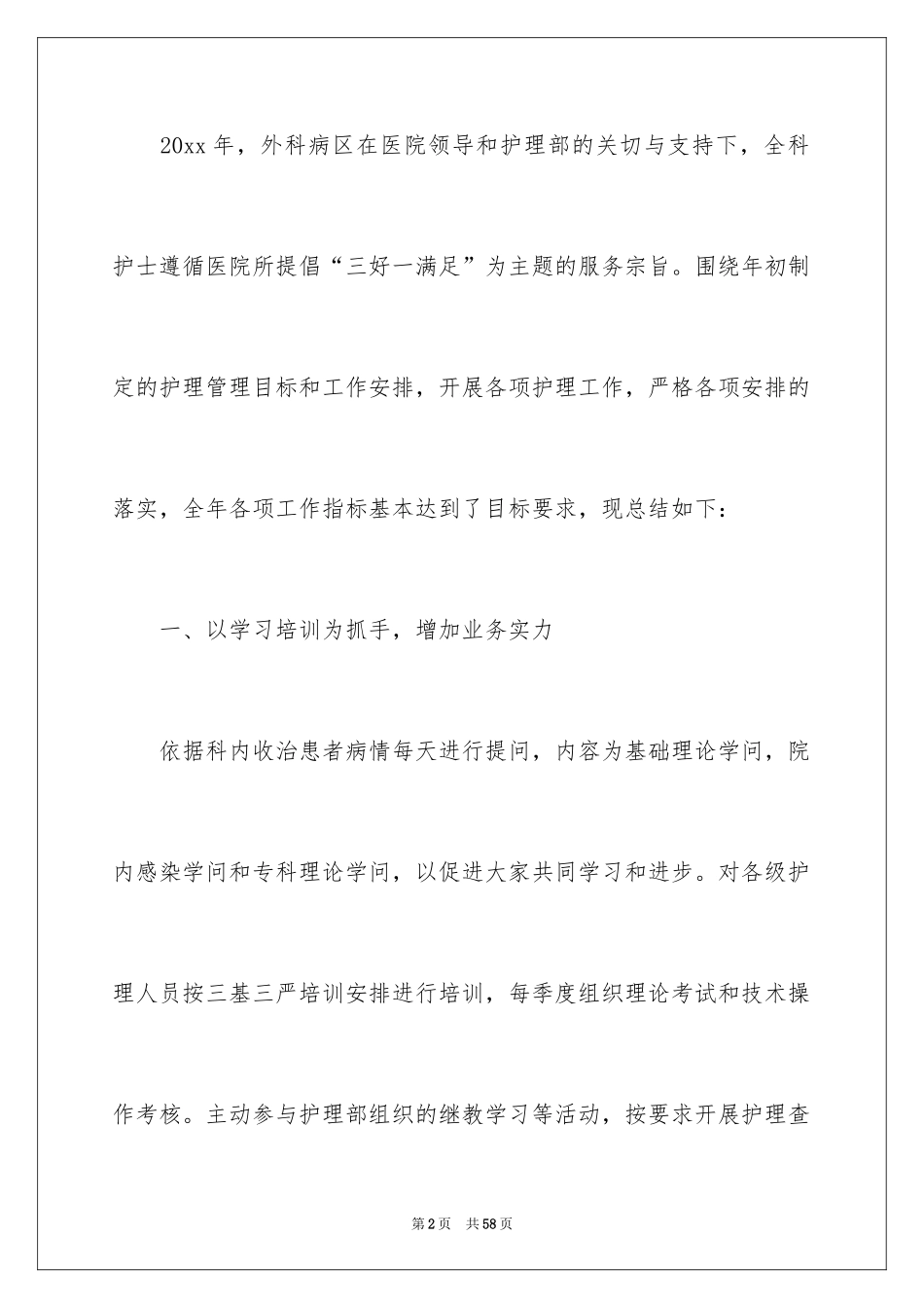 2024外科护士个人工作总结_1_第2页