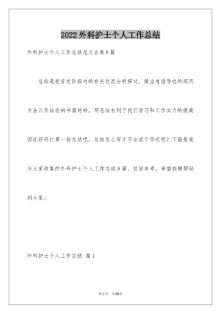2024外科护士个人工作总结_1