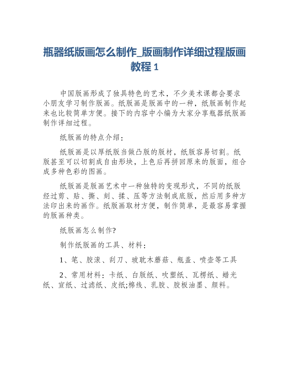 瓶器纸版画怎么制作_版画制作详细过程版画教程1_第1页