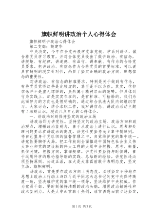 旗帜鲜明讲政治个人心得体会