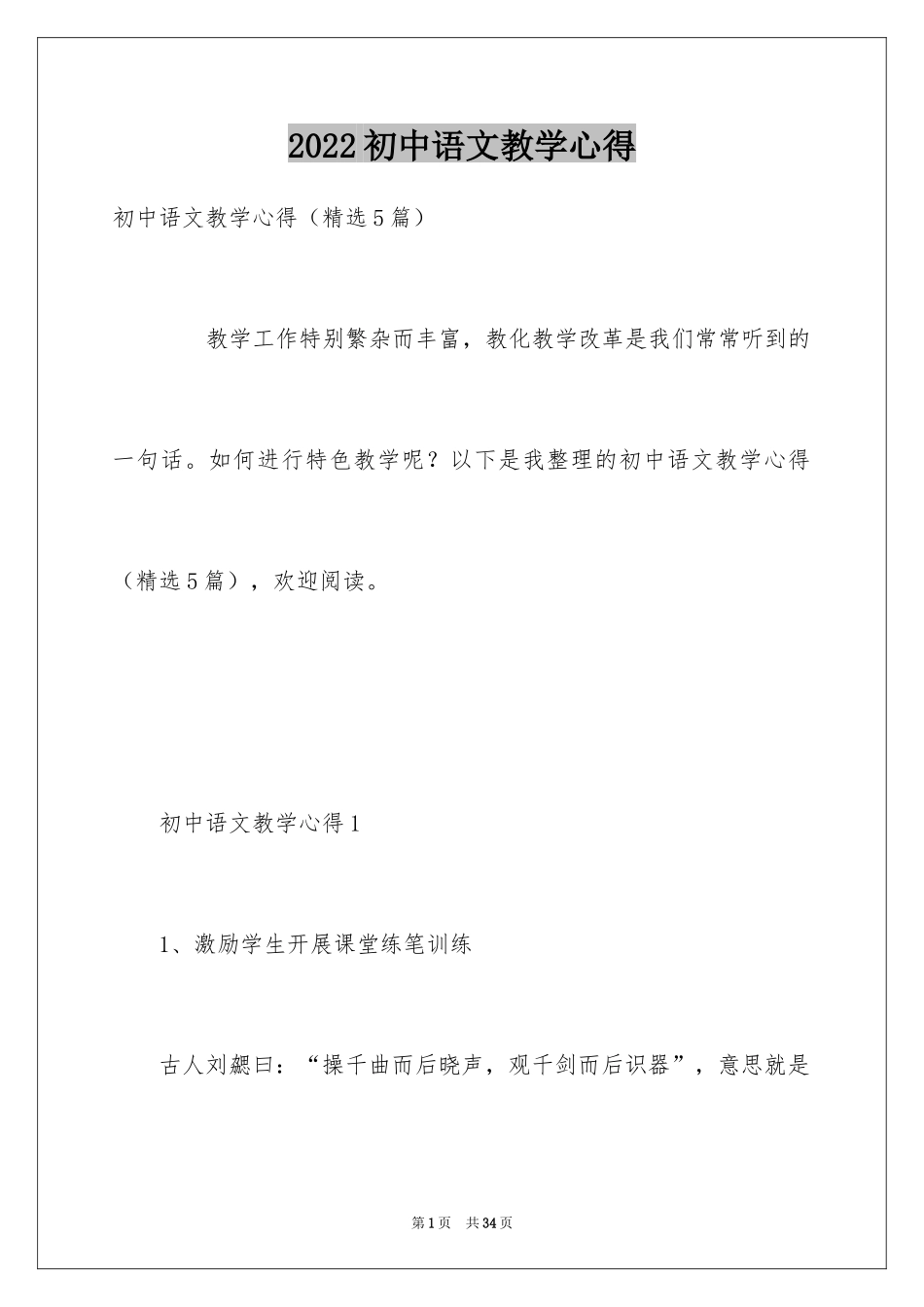 2024初中语文教学心得_1_第1页