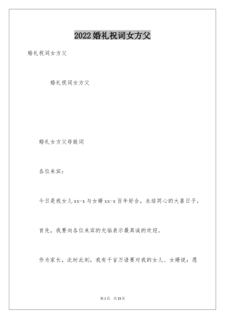 2024婚礼祝词女方父