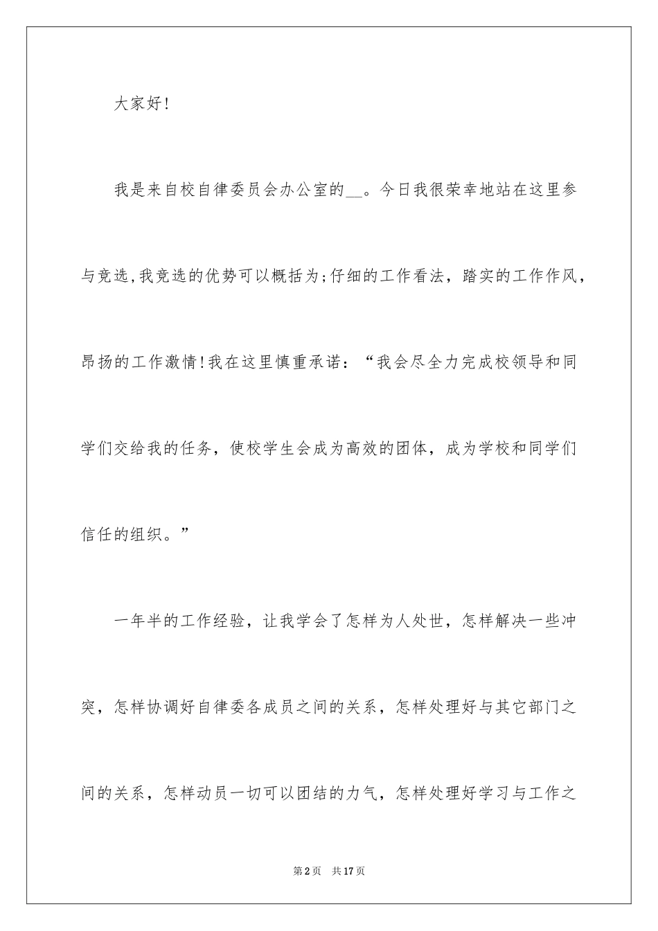 2024学生会自律部演讲稿 _第2页