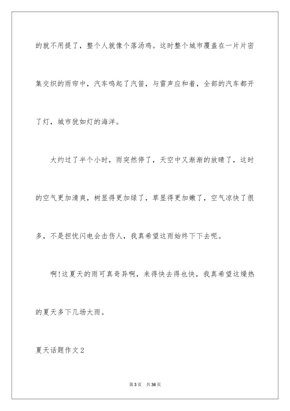 2024夏天话题作文_12_第3页