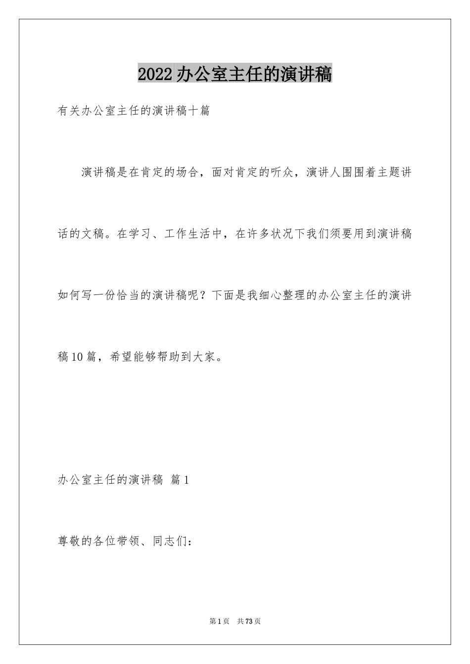 2024办公室主任的演讲稿_383_第1页