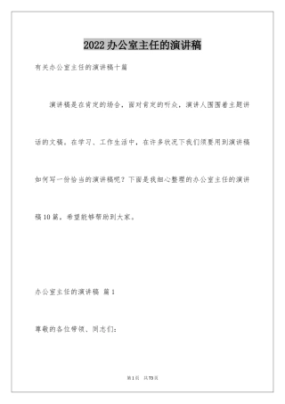 2024办公室主任的演讲稿_383