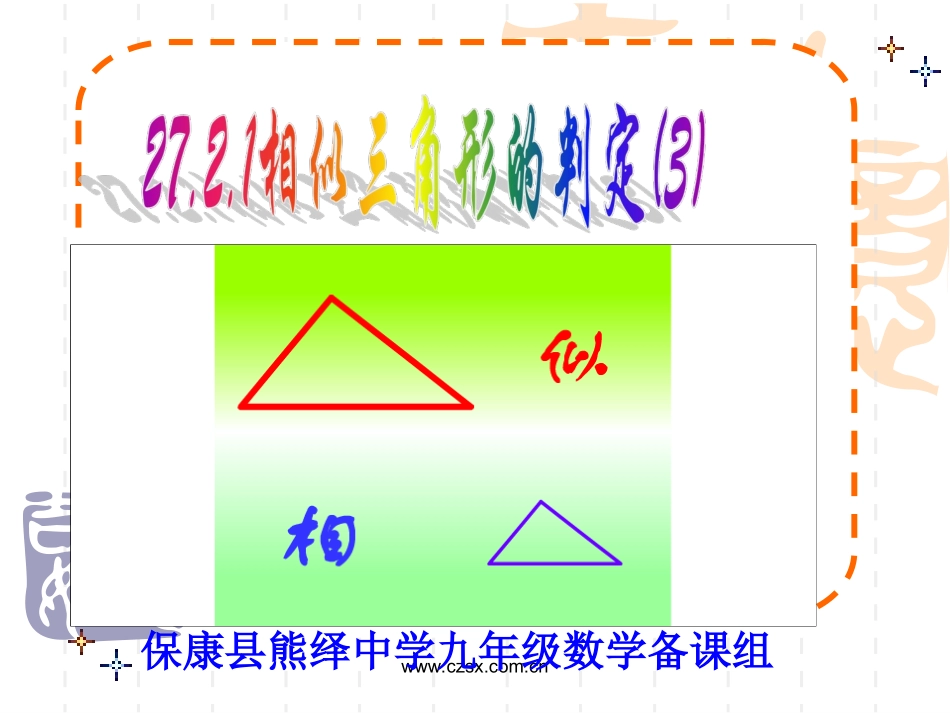相似三角形的判定(3)_第1页