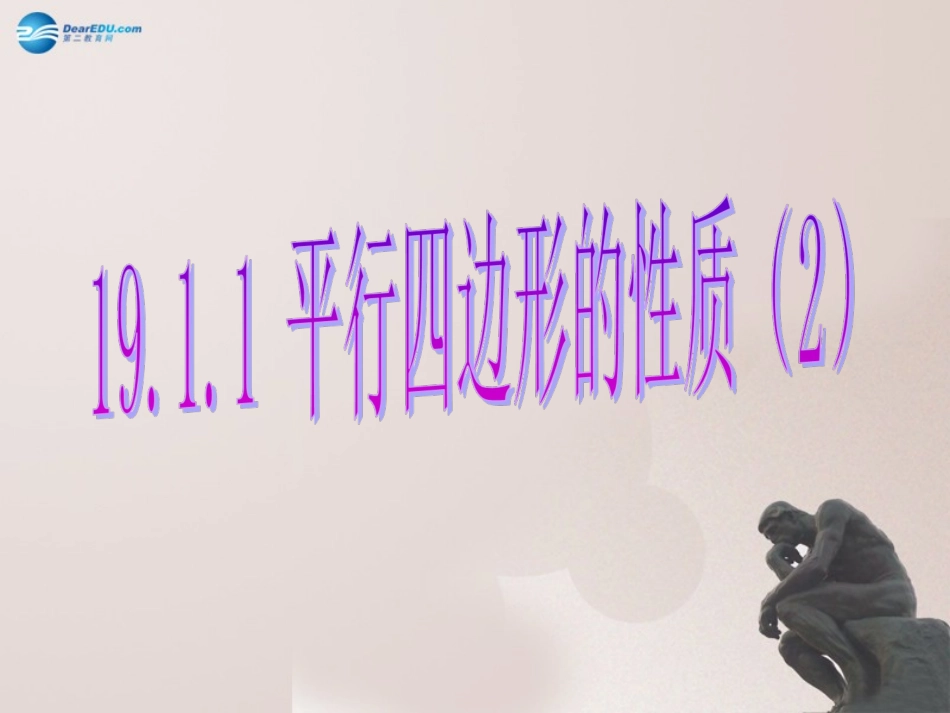 八年级数学下册1811平行四边形的性质（第2课时）课件新人教版_第1页