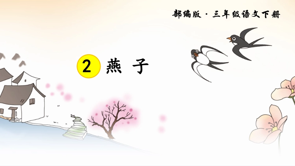 燕子课件语文人教部编版三年级下_第2页