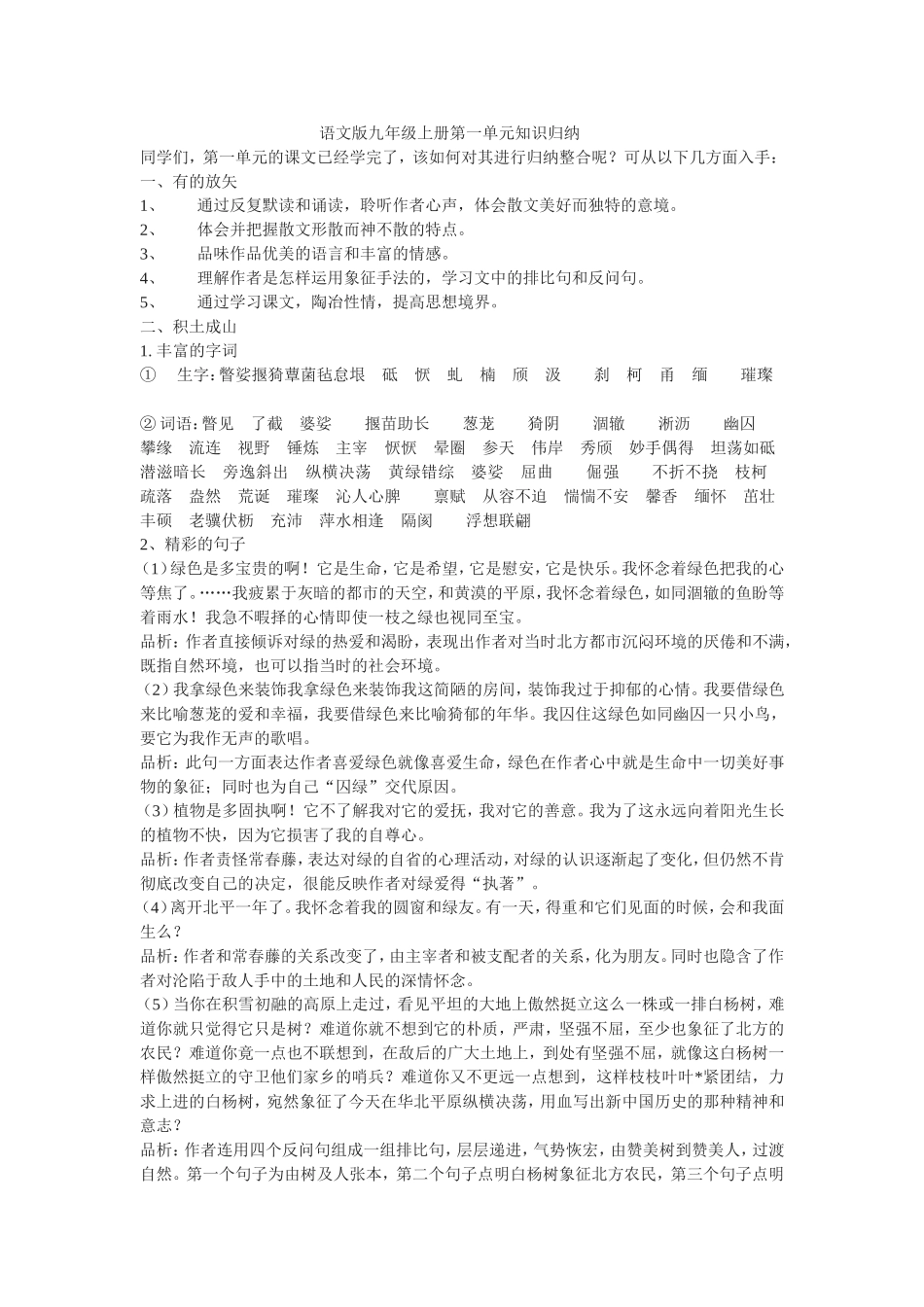 语文版九年级上册第一单元知识归纳_第1页