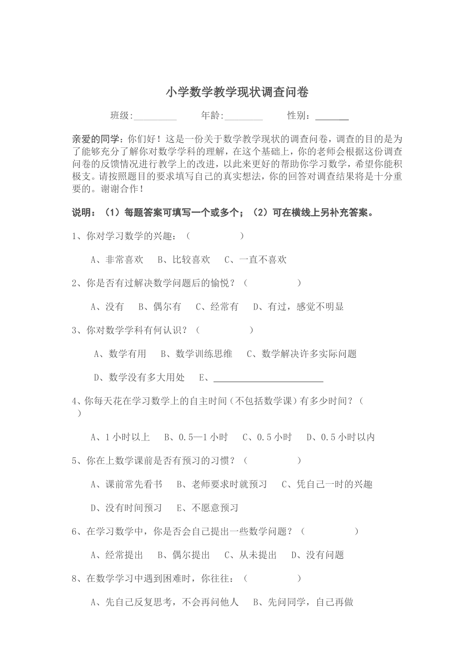 小学数学教学现状调查问卷 (6)_第1页