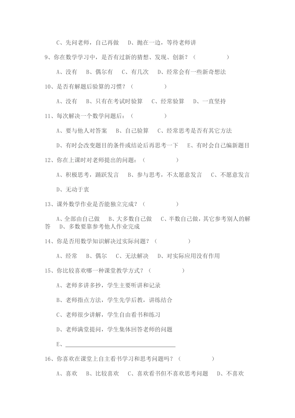 小学数学教学现状调查问卷 (6)_第2页