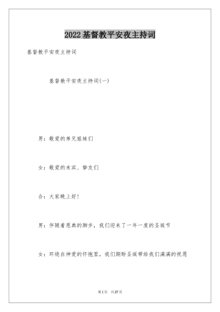 2024基督教平安夜主持词