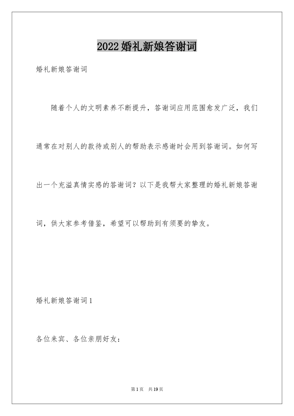 2024婚礼新娘答谢词_46_第1页