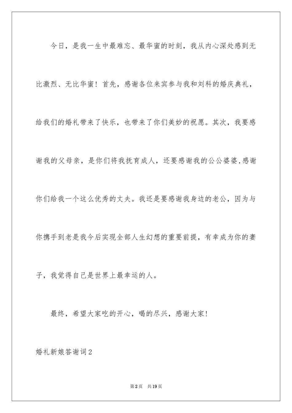 2024婚礼新娘答谢词_46_第2页