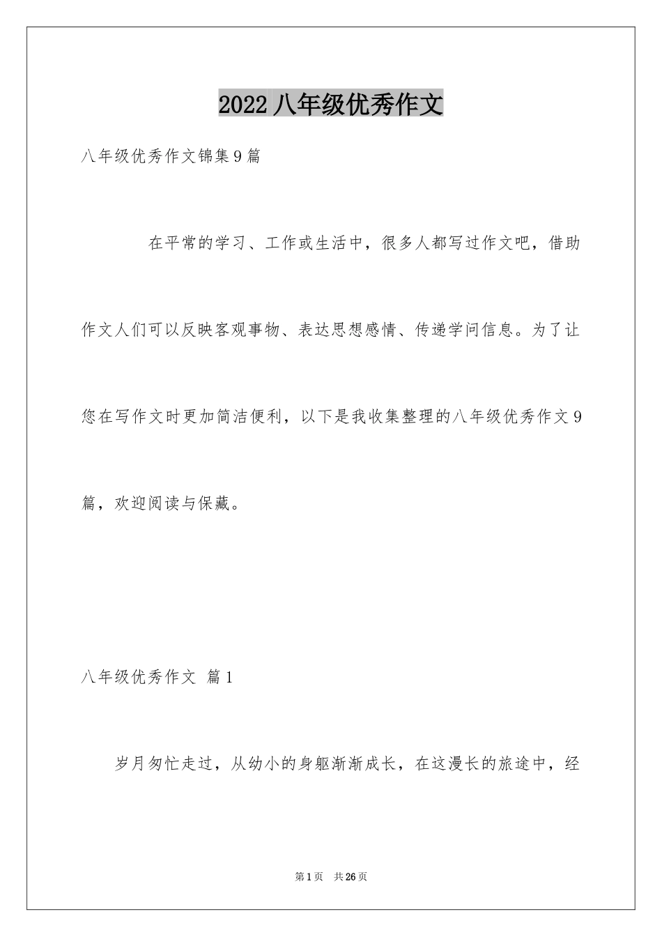 2024八年级优秀作文_6_第1页