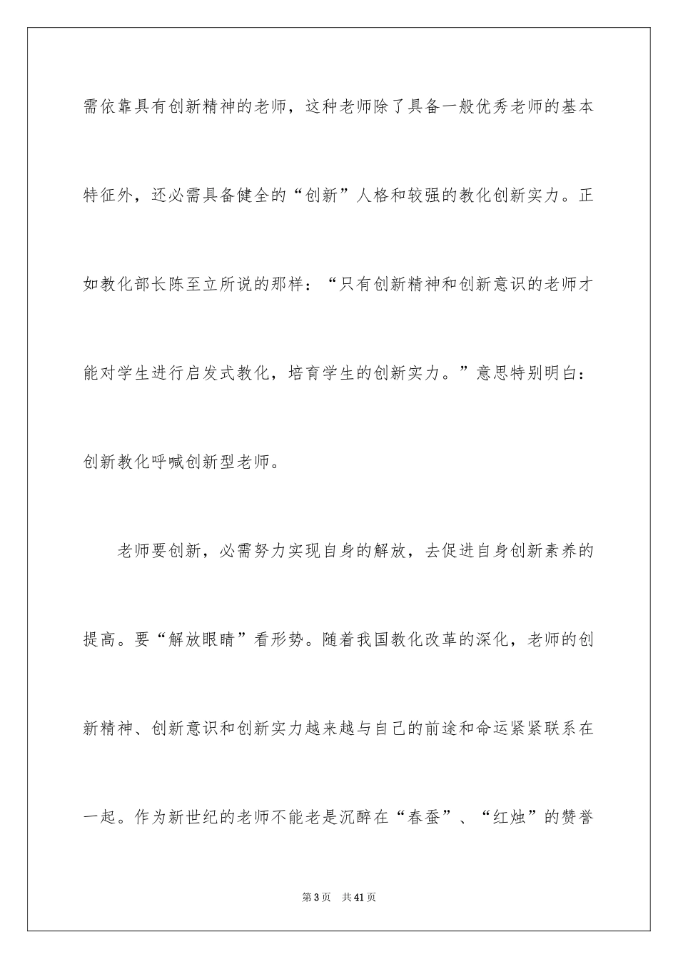 2024优秀教师演讲稿_32_第3页