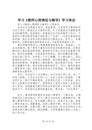 学习《教师心理调适与辅导》学习体会
