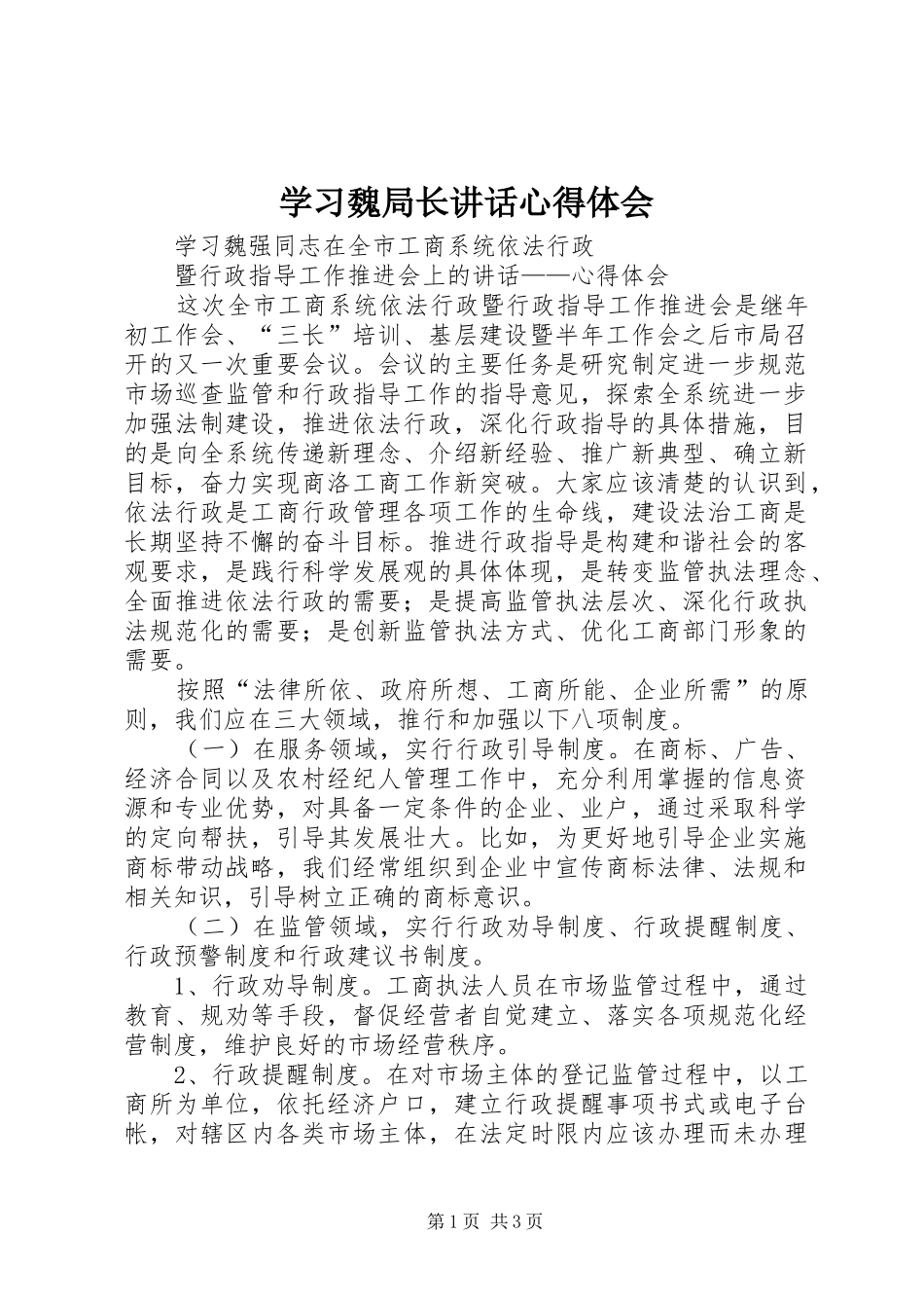 学习魏局长讲话心得体会_第1页